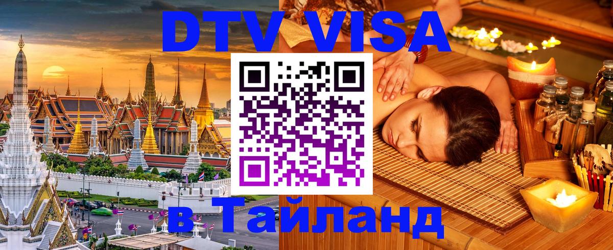 Виза ДТВ на 5 лет в Тайланд Грозный 