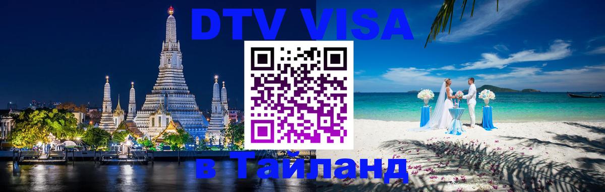 Долгосрочная виза DTV в Тайланд 