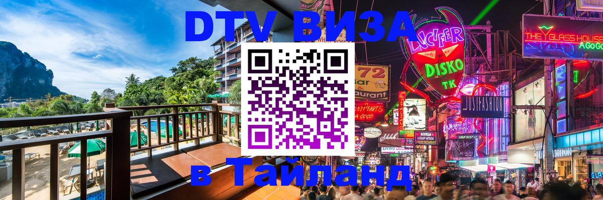 Стоимость и условия DTV визы — оформление в Таиланд под ключ - Грозный 
